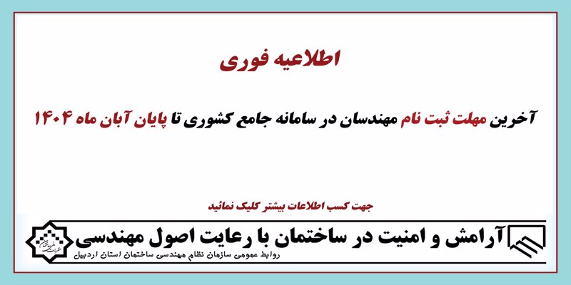 آخرین مهلت ثبت نام مهندسان در سامانه جامع کشوری تا پایان آبان ماه 1404 آخرین مهلت ثبت نام مهندسان در سامانه جامع کشوری تا پایان آبان ماه 1404