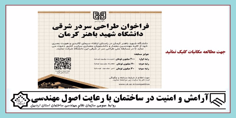 فراخوان طراحی سردر شرقی دانشگاه شهید باهنر کرمان فراخوان طراحی سردر شرقی دانشگاه شهید باهنر کرمان