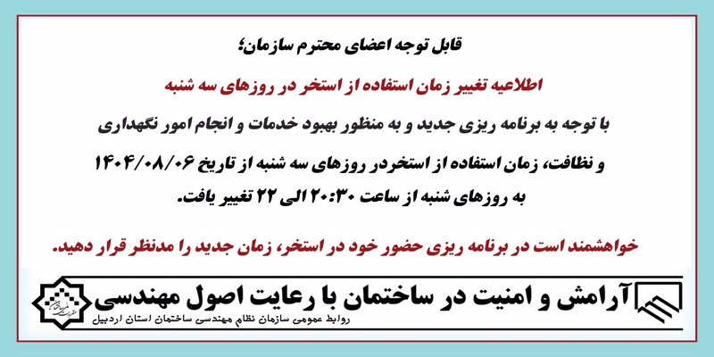 اطلاعیه تغییر زمان استفاده از استخر در روزهای سه شنبه اطلاعیه تغییر زمان استفاده از استخر در روزهای سه شنبه
