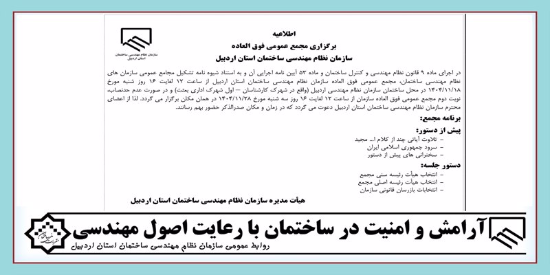 اطلاعیه برگزاری مجمع عمومی فوق العاده سازمان نظام مهندسی ساختمان استان اردبیل اطلاعیه برگزاری مجمع عمومی فوق العاده سازمان نظام مهندسی ساختمان استان اردبیل