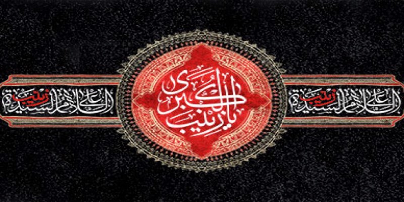 رحلت جانسوز ام المصائب، عقیله بنی هاشم، زینب کبری (س) بر همه پیروان آن حضرت تسلیت باد. رحلت جانسوز ام المصائب، عقیله بنی هاشم، زینب کبری (س) بر همه پیروان آن حضرت تسلیت باد.