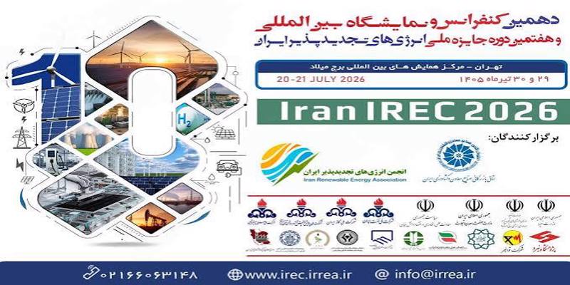 نمایشگاه و کنفرانس بین المللی و هفتمین جایزه ملی انرژی های تجدیدپذیر ایران نمایشگاه و کنفرانس بین المللی و هفتمین جایزه ملی انرژی های تجدیدپذیر ایران
