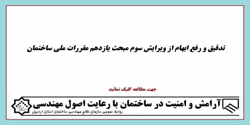 تدقیق و رفع ابهام از ویرایش سوم مبحث یازدهم مقررات ملی ساختمان