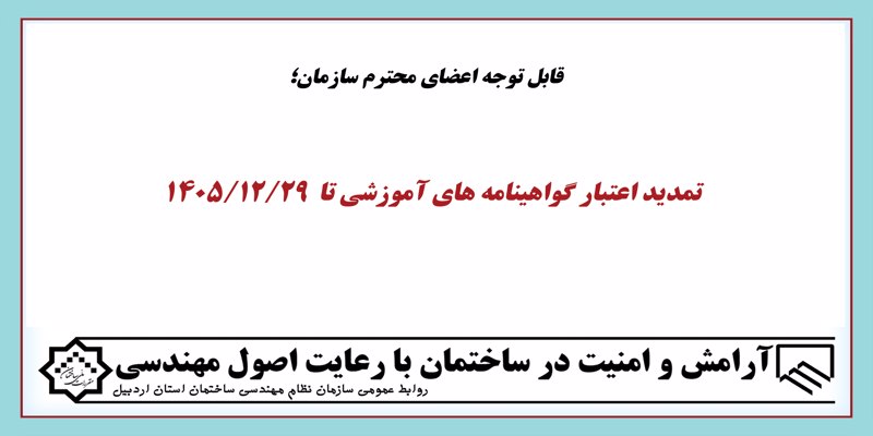  تمدید اعتبار گواهینامه های آموزشی تا  1405/12/29