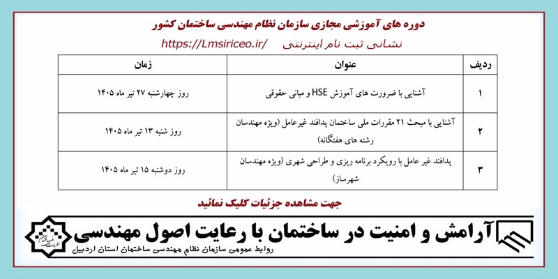 دوره های آموزشی مجازی شورای مرکزی نظام مهندسی ساختمان کشور