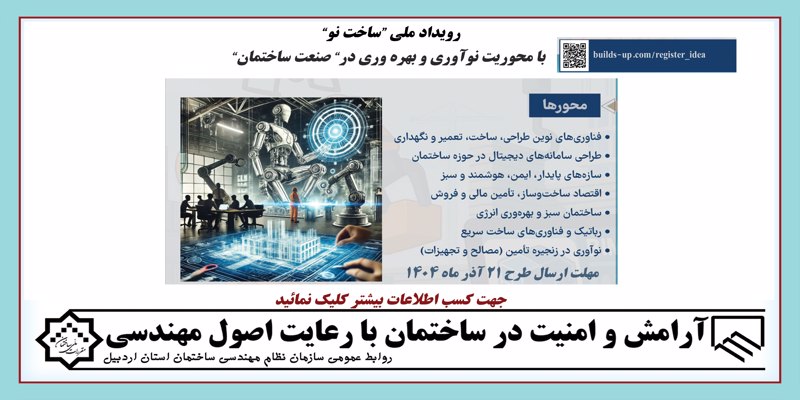 رویداد ملی “ساخت نو” با محوریت نوآوری و بهره وری در” صنعت ساختمان” رویداد ملی “ساخت نو” با محوریت نوآوری و بهره وری در” صنعت ساختمان”