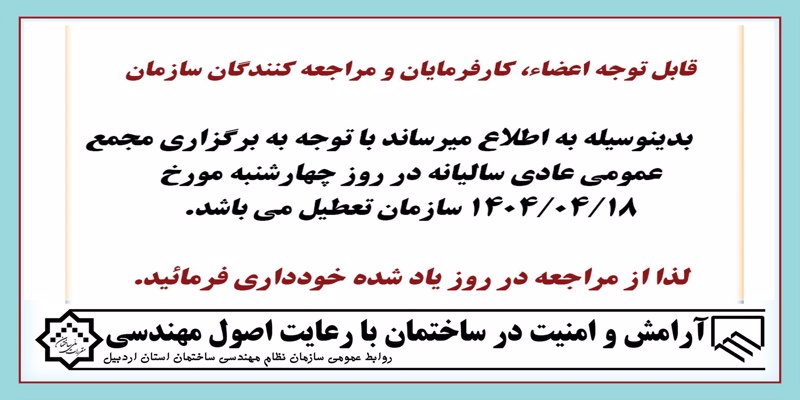 سازمان روز چهارشنبه مورخ 1404/04/18 تعطیل می باشد