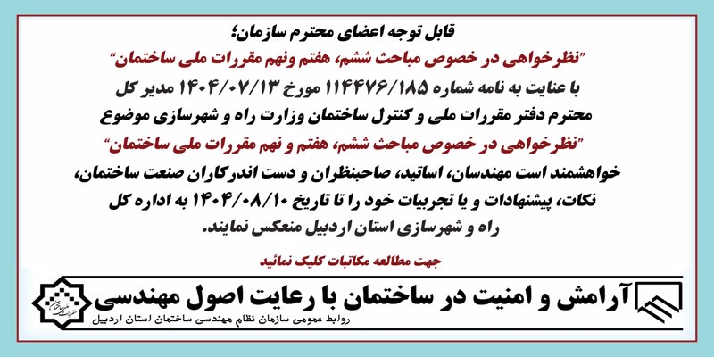 “نظرخواهی در خصوص مباحث ششم، هفتم ونهم مقررات ملی ساختمان”