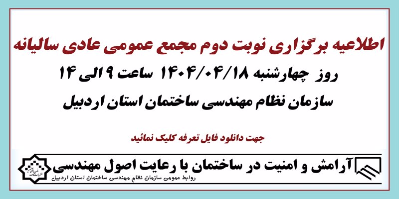 اطلاعیه برگزاری نوبت دوم مجمع عمومی عادی سالیانه 1404/04/18