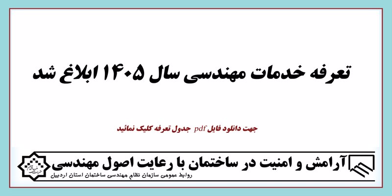 تعرفه خدمات مهندسی سال 1405 ابلاغ شد