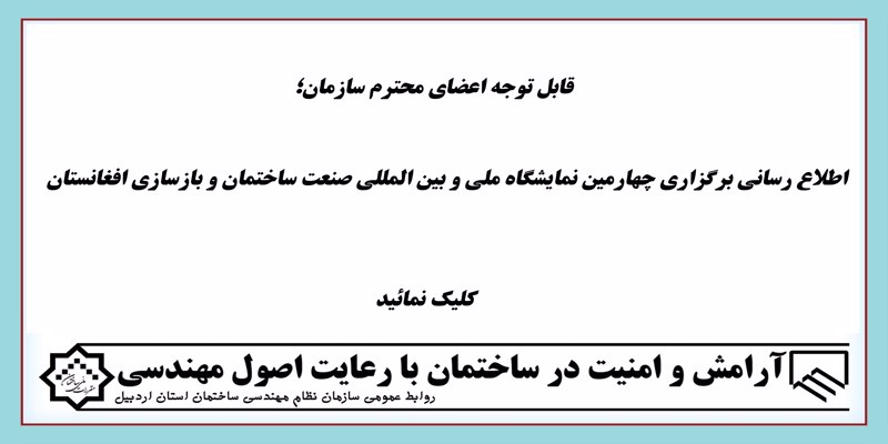 اطلاع رسانی برگزاری چهارمین نمایشگاه ملی و بین المللی صنعت ساختمان و بازسازی افغانستان