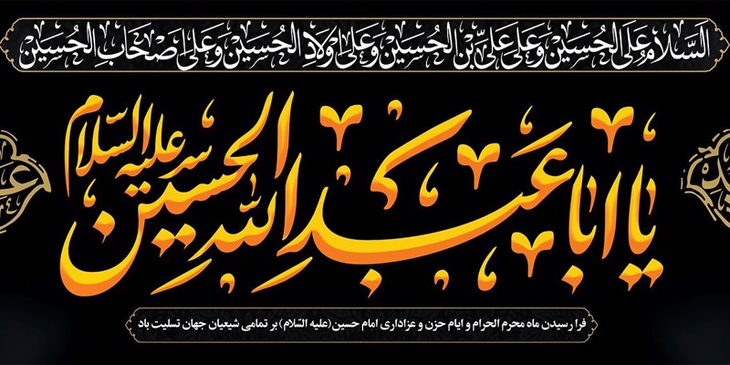 فرا رسیدن ماه محرم الحرام و عزاداری اباعبدالله الحسین (ع) و یاران ایشان تسلیت باد