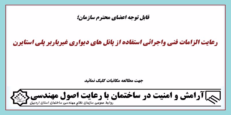 رعایت الزامات فنی و اجرائی استفاده از پانل های دیواری غیرباربر پلی استایرن