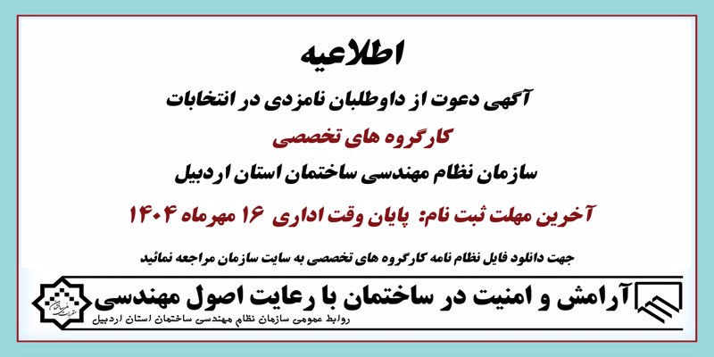 آگهی دعوت از داوطلبان نامزدی در انتخابات کارگروه های تخصصی 