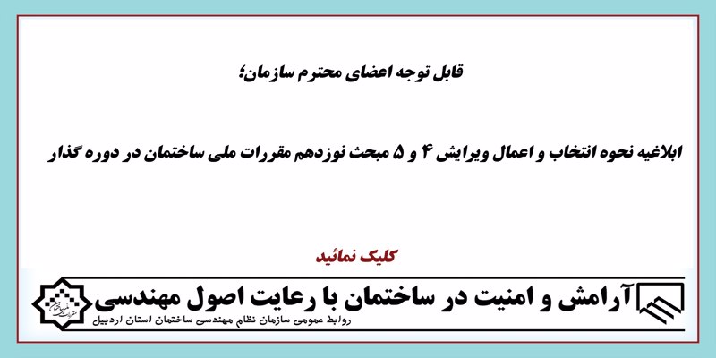 ابلاغیه نحوه انتخاب و اعمال ویرایش 4 و 5 مبحث نوزدهم مقررات ملی ساختمان در دوره گذار