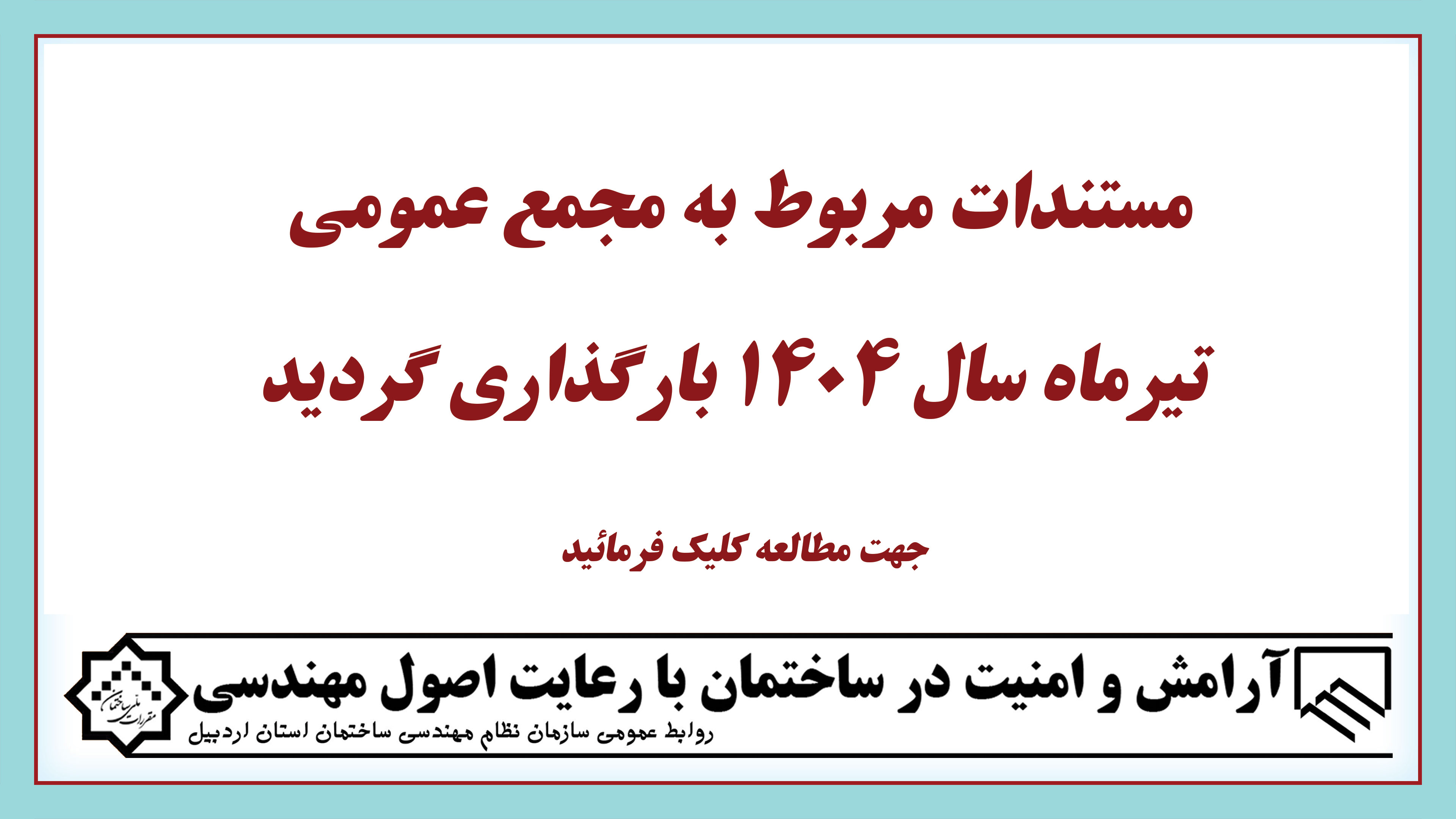 مستندات مربوط به مجمع عمومی تیرماه سال 1404 بارگذاری گردید