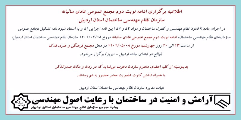 اطلاعیه برگزاری ادامه نوبت دوم مجمع عمومی عادی سالیانه سازمان نظام مهندسی ساختمان استان اردبیل