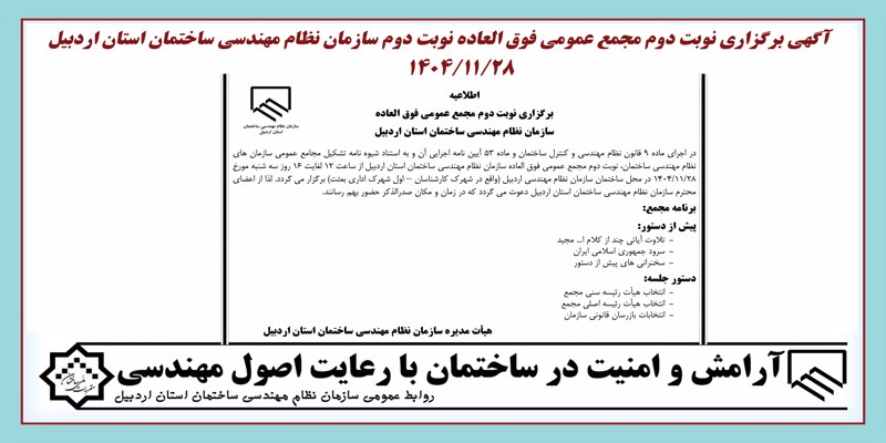 اطلاعیه برگزاری مجمع عمومی فوق العاده (نوبت دوم)سازمان نظام مهندسی ساختمان استان اردبیل	1404/11/28