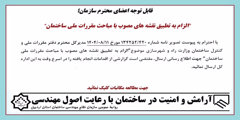 “الزام به تطبیق نقشه های مصوب با مباحث مقررات ملی ساختمان”