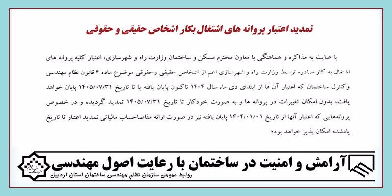 تمدید اعتبار پروانه های اشتغال بکار اشخاص حقیقی و حقوقی تا 1405/07/31
