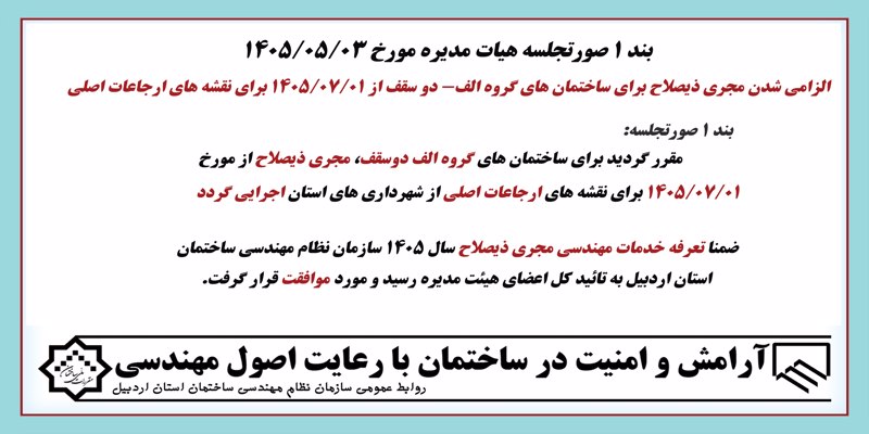 الزامی شدن مجری ذیصلاح برای ساختمان های گروه الف- دو سقف از 1405/07/01 برای نقشه های ارجاعات اصلی