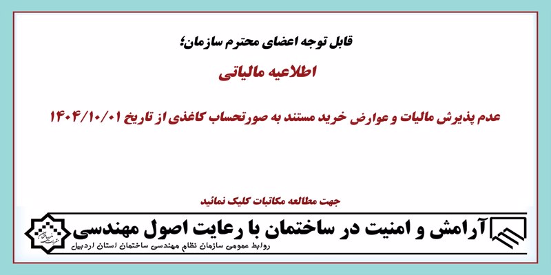 عدم پذیرش مالیات و عوارض خرید مستند به صورتحساب کاغذی از تاریخ 1404/10/01