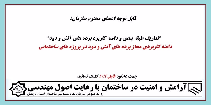 دامنه کاربردی مجاز پرده های آتش و دود در پروژه های ساختمانی