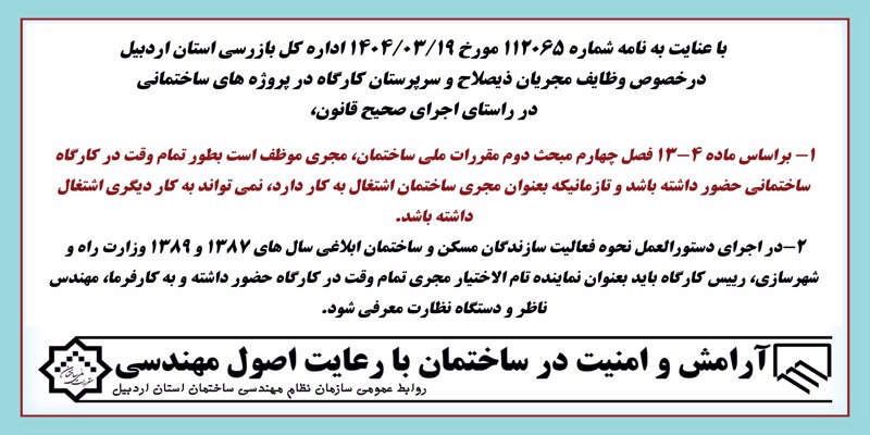 وظايف مجريان ذيصلاح و سرپرستان كارگاه در پروژه هاي ساختماني