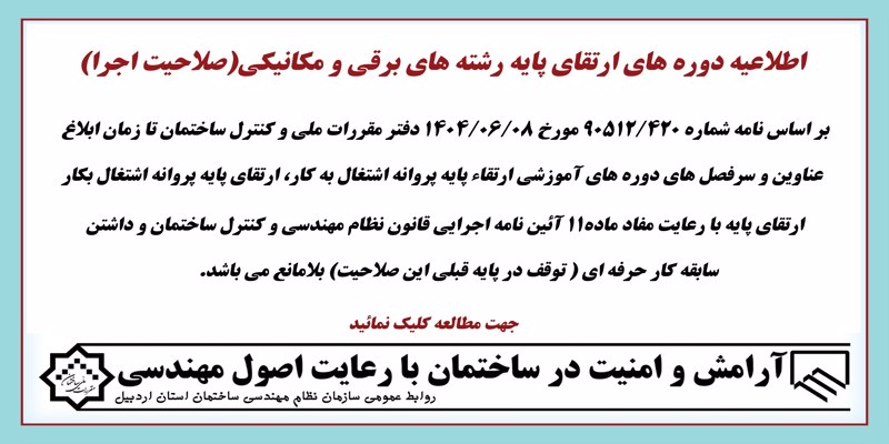 اطلاعیه دوره های ارتقای پایه رشته های برقی و مکانیکی(صلاحیت اجرا)