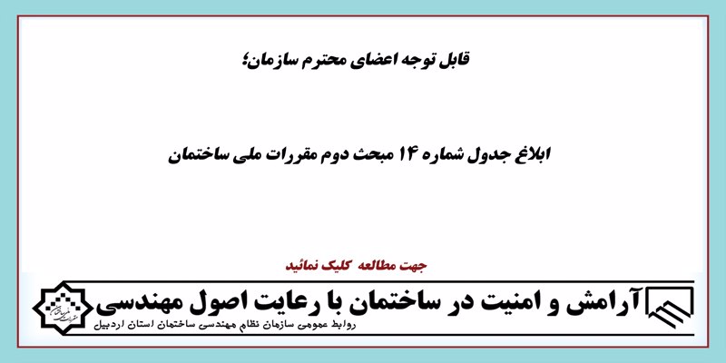 ابلاغ اصلاحیه جدول شماره 14 مبحث دوم مقررات ملی ساختمان ابلاغ اصلاحیه جدول شماره 14 مبحث دوم مقررات ملی ساختمان