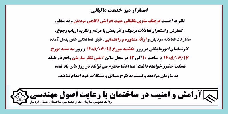 استقرار میز خدمت مالیاتی