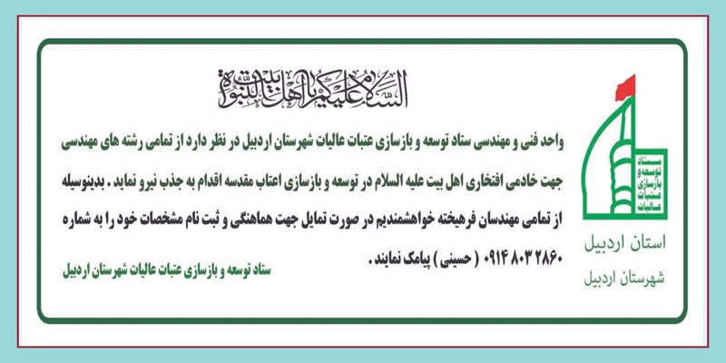 فراخوان جذب نیروی افتخاری برای خادمی در توسعه  و بازسازی اعتاب عالیه