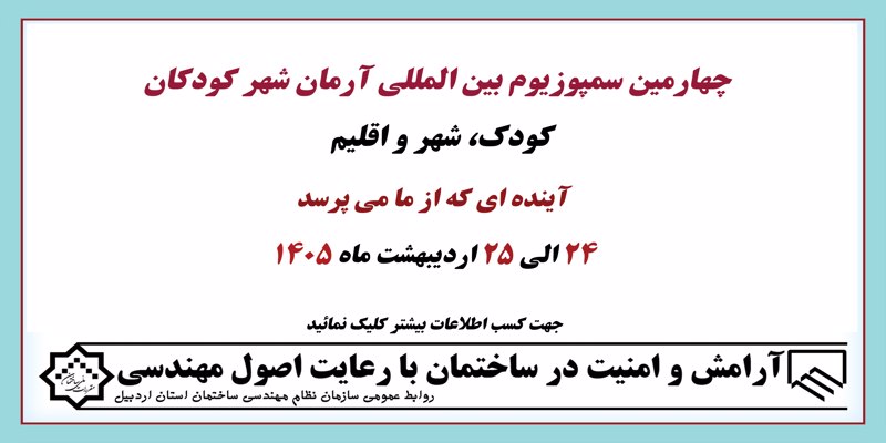 چهارمین سمپوزیوم بین المللی آرمان شهر کودکان - 24 الی 25 اردیبهشت ماه 1405 چهارمین سمپوزیوم بین المللی آرمان شهر کودکان - 24 الی 25 اردیبهشت ماه 1405