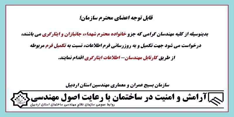 تکمیل فرم ایثارگری در کارتابل مهندسان
