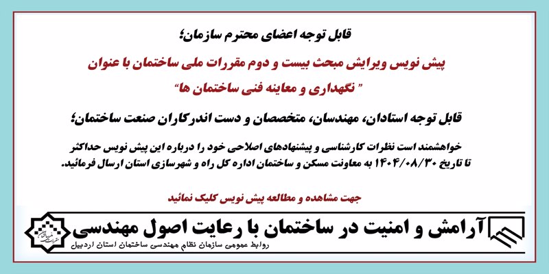 پیش نویس ویرایش مبحث بیست و دوم مقررات ملی ساختمان با عنوان“ نگهداری و معاینه فنی ساختمان ها” 