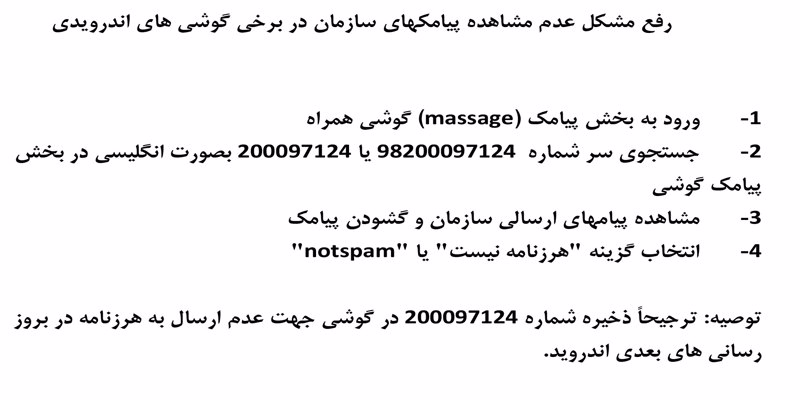 اطلاعیه چگونگی رفع مشکل عدم مشاهده پیامک های سازمان در برخی گوشی های اندرویدی