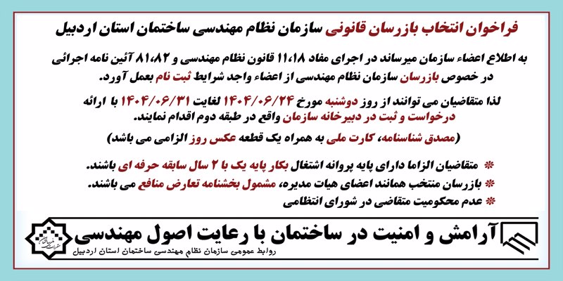فراخوان انتخاب بازرسان قانونی سازمان نظام مهندسی ساختمان استان اردبیل