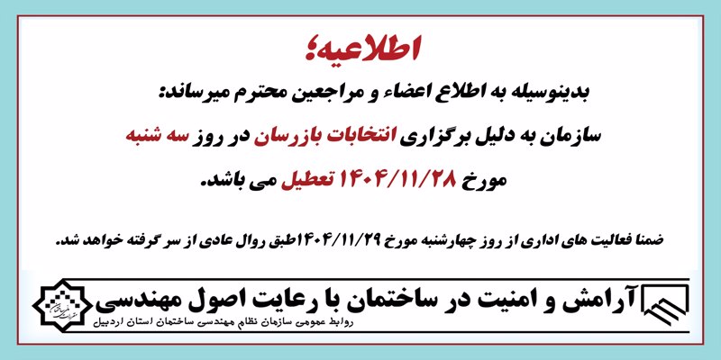 اطلاعیه تعطیلی سازمان در روز سه شنبه مورخ 1404/11/28 اطلاعیه تعطیلی سازمان در روز سه شنبه مورخ 1404/11/28