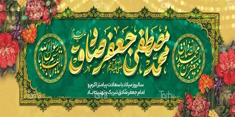 ولادت باسعادت حضرت محمد(ص) و امام جعفر صادق(ع) مبارک باد.