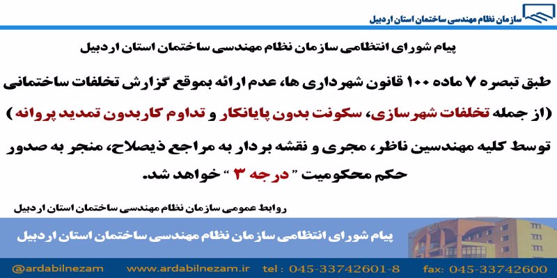 پیام شورای انتظامی سازمان نظام مهندسی ساختمان استان اردبیل در خصوص عدم ارائه بموقع گزارش تخلف