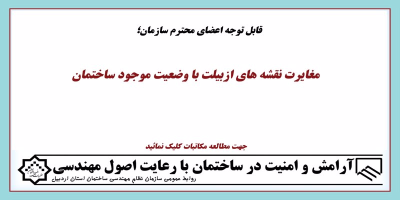 مغایرت نقشه های ازبیلت با وضعیت موجود ساختمان مغایرت نقشه های ازبیلت با وضعیت موجود ساختمان