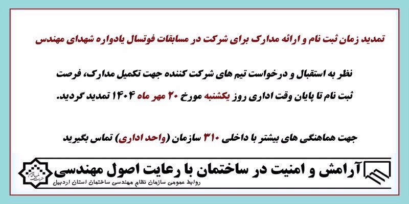 تمدید زمان ثبت نام و ارائه مدارک برای شرکت در مسابقات فوتسال یادواره شهدای مهندس