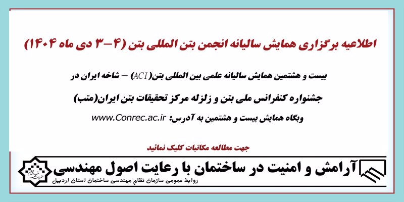 اطلاعیه برگزاری همایش سالیانه انجمن بتن المللی بتن (3-4 دی ماه 1404)