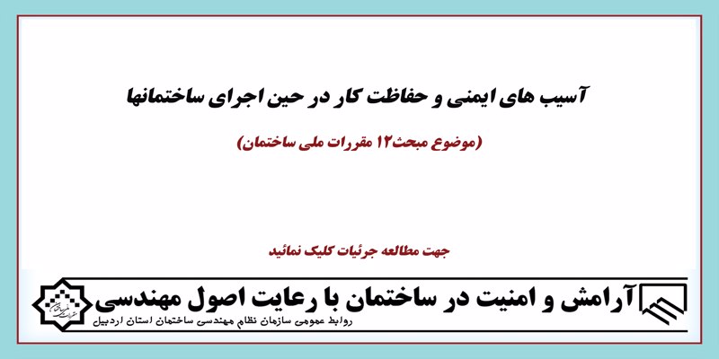 آسیب های ایمنی و حفاظت کار در حین اجرای ساختمانها آسیب های ایمنی و حفاظت کار در حین اجرای ساختمانها