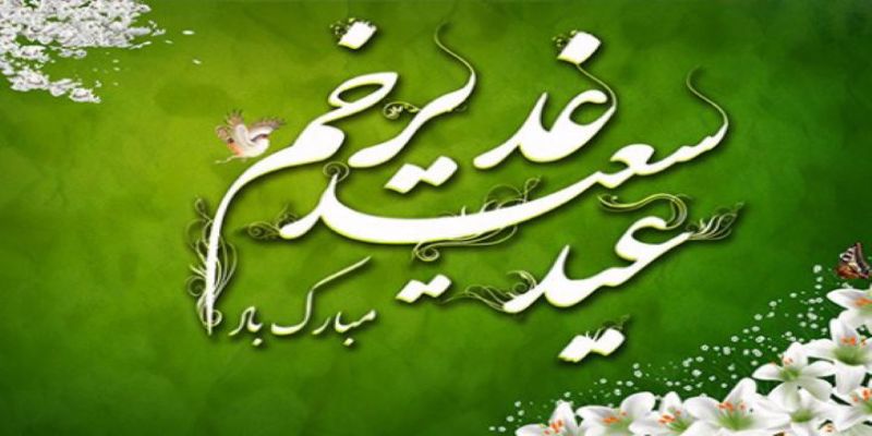 عید سعید غدیر خم مبارک باد