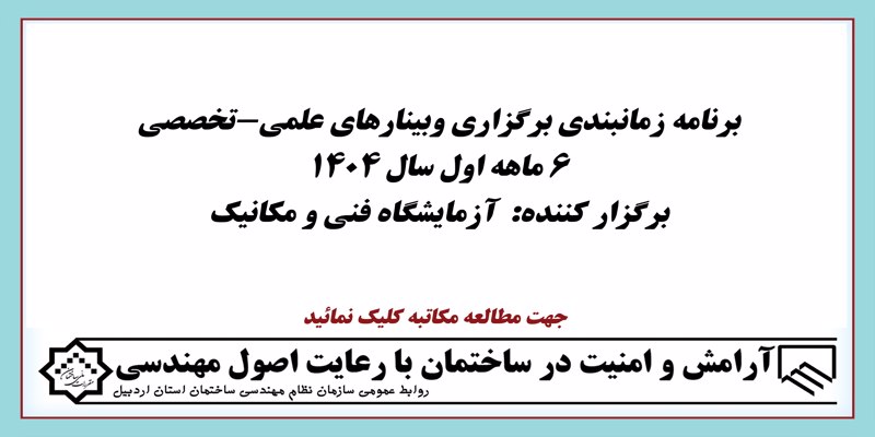 برنامه زمانبندی برگزاری وبینارهای علمی تخصصی 6 ماهه اول سال 1404