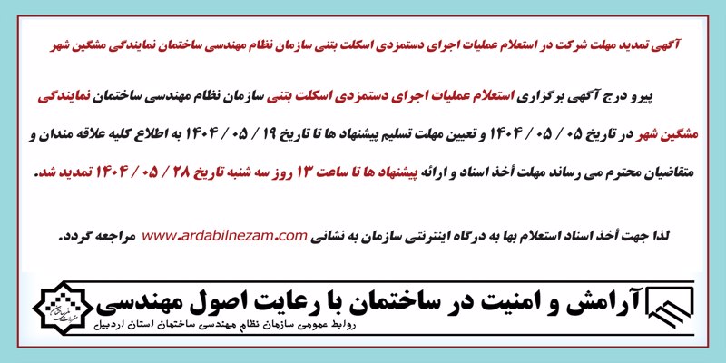 آگهي تمديد مهلت شركت در استعلام عمليات اجراي دستمزدي اسكلت بتني سازمان نظام مهندسي ساختمان نمايندگي مشگين شهر