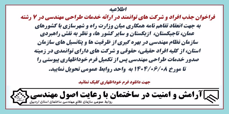 فراخوان جذب افراد و شرکت های توانمند در ارائه خدمات طراحی مهندسی در 7 رشته