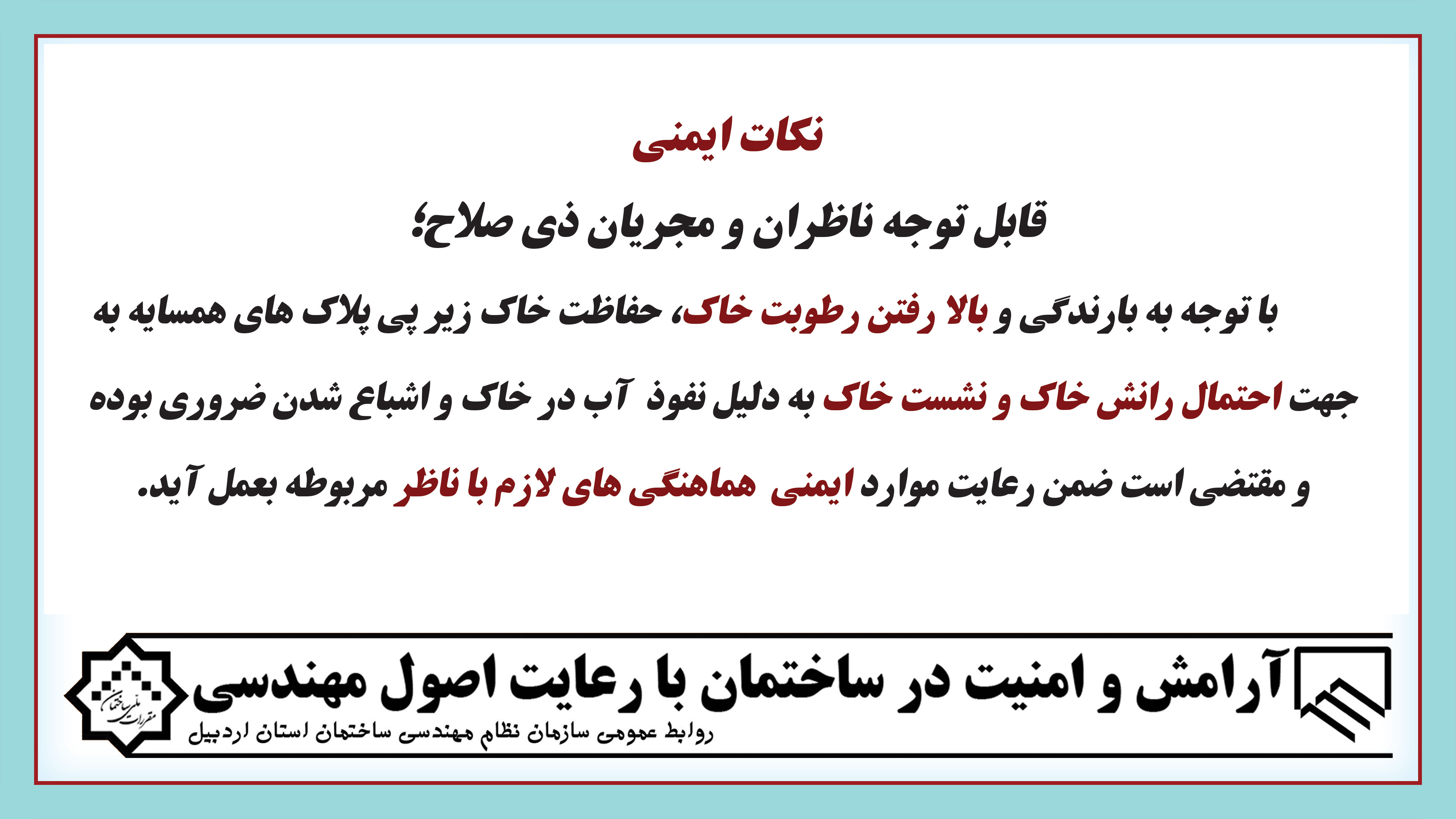 رعایت نکات ایمنی جهت جلوگیری از نشست خاک به دلیل بارندگی