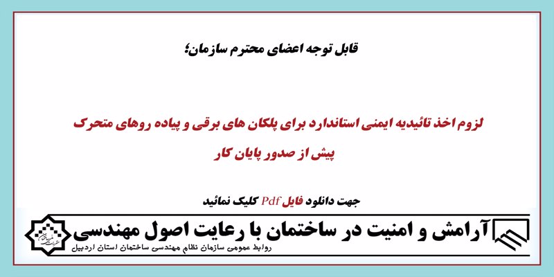 لزوم اخذ تائیدیه ایمنی استاندارد برای پلکان های برقی و پیاده روهای پیش از صدور پایان کارمتحرک 